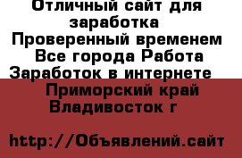 Отличный сайт для заработка. Проверенный временем. - Все города Работа » Заработок в интернете   . Приморский край,Владивосток г.